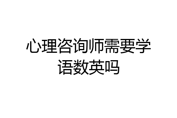 心理咨询师需要学语数英吗