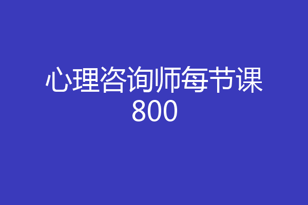 心理咨询师每节课800