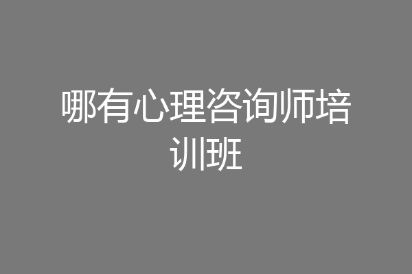 哪有心理咨询师培训班