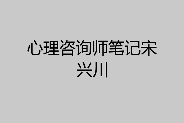 心理咨询师笔记宋兴川