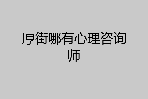 厚街哪有心理咨询师