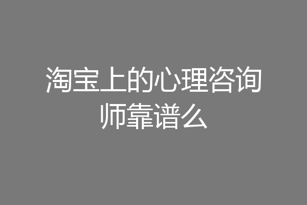 淘宝上的心理咨询师靠谱么