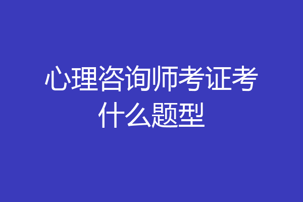 心理咨询师考证考什么题型