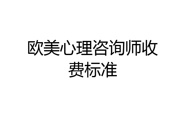 欧美心理咨询师收费标准