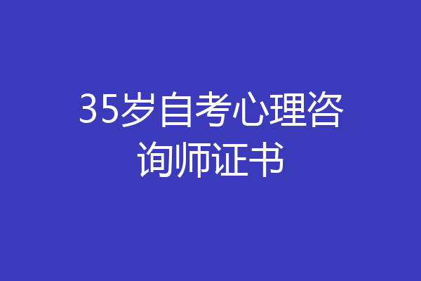 35岁自考心理咨询师证书