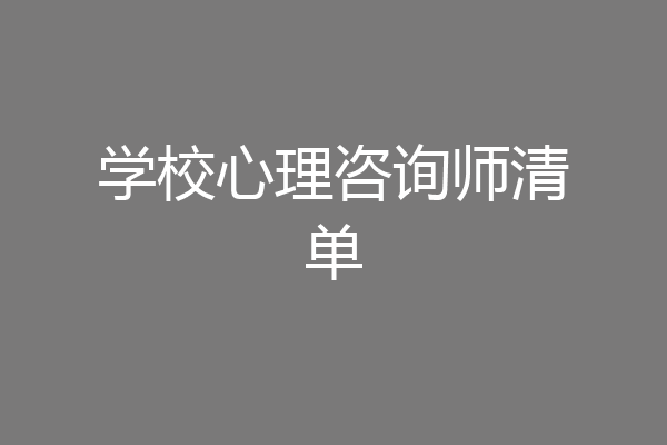 学校心理咨询师清单
