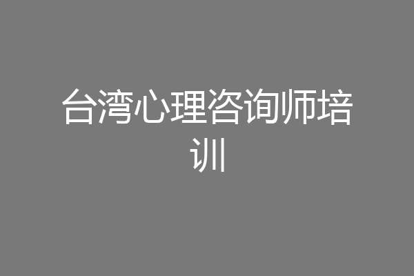 台湾心理咨询师培训