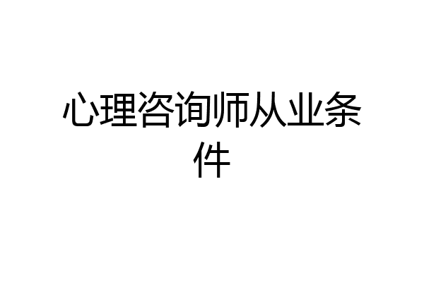 心理咨询师从业条件