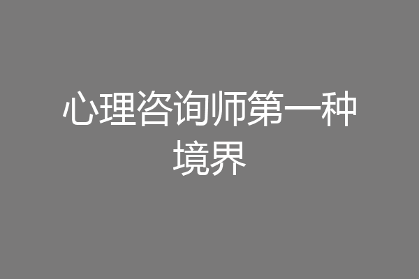 心理咨询师第一种境界