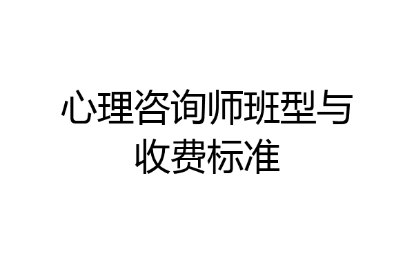 心理咨询师班型与收费标准