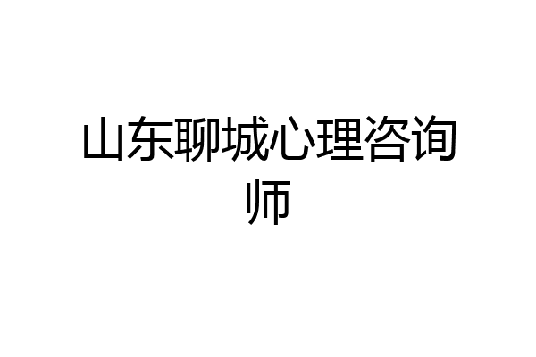山东聊城心理咨询师