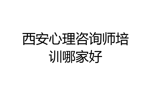西安心理咨询师培训哪家好