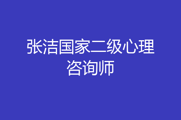 张洁国家二级心理咨询师