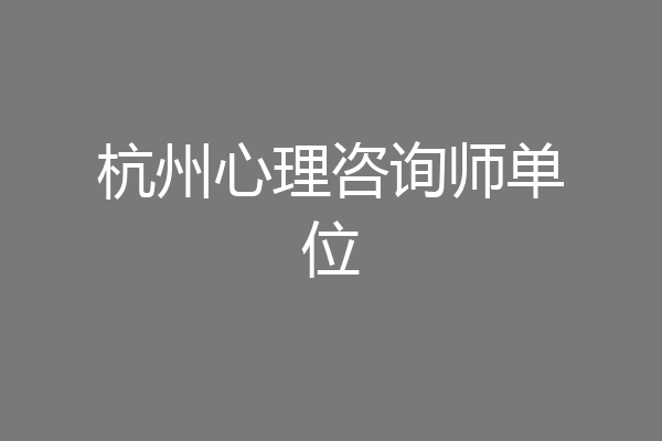 杭州心理咨询师单位
