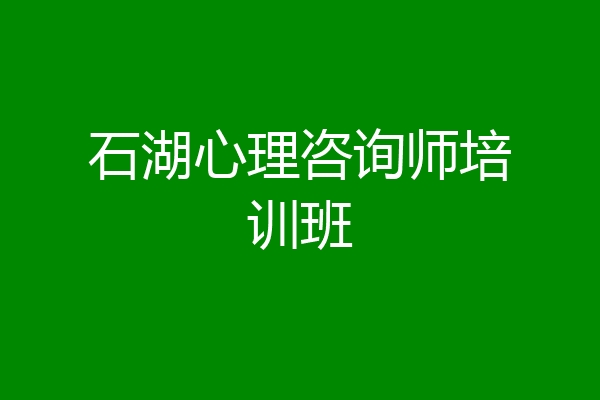 石湖心理咨询师培训班