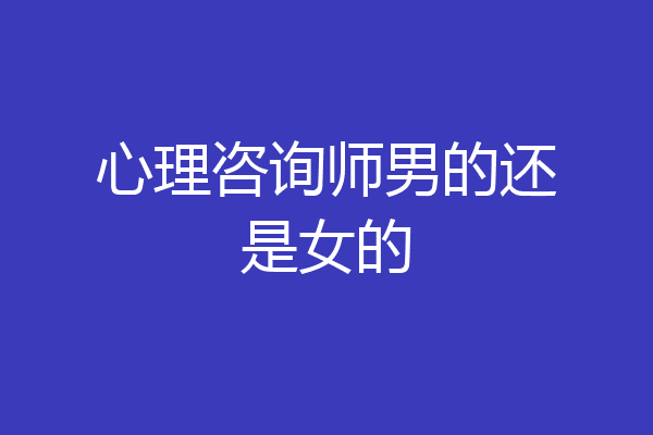 心理咨询师男的还是女的