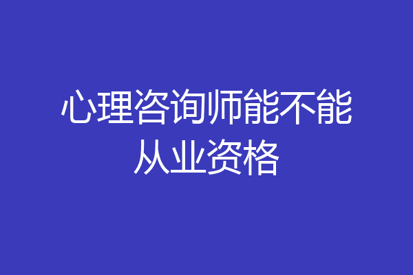 心理咨询师能不能从业资格