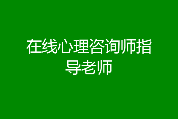 在线心理咨询师指导老师