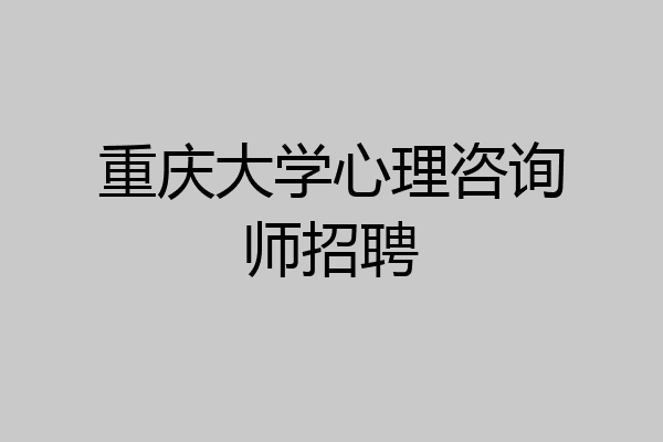 重庆大学心理咨询师招聘