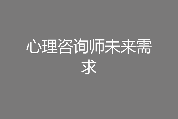 心理咨询师未来需求