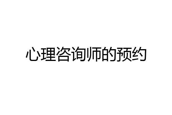 心理咨询师的预约