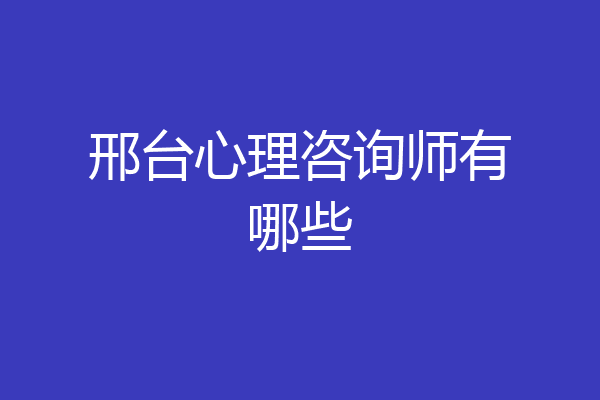 邢台心理咨询师有哪些