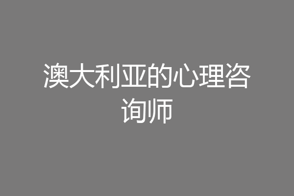 澳大利亚的心理咨询师
