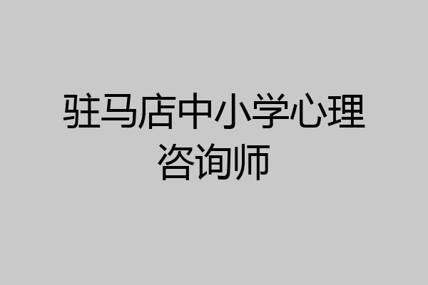 驻马店中小学心理咨询师
