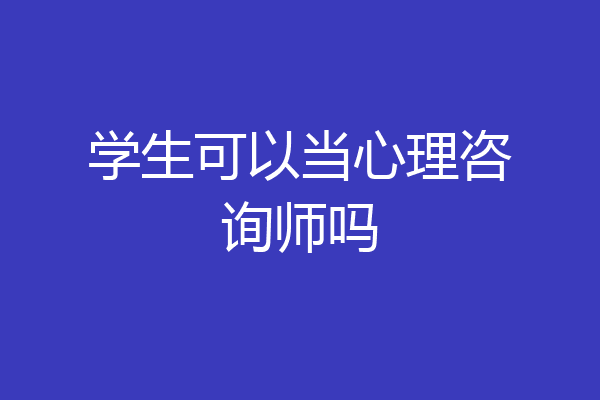 学生可以当心理咨询师吗