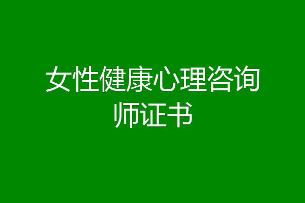 女性健康心理咨询师证书