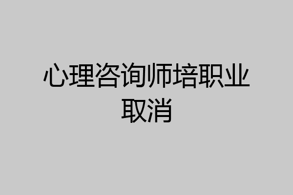 心理咨询师培职业取消
