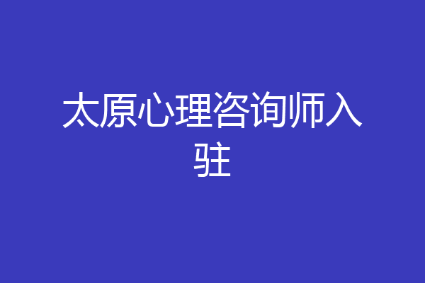 太原心理咨询师入驻