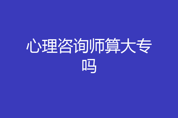 心理咨询师算大专吗