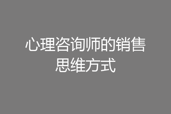 心理咨询师的销售思维方式