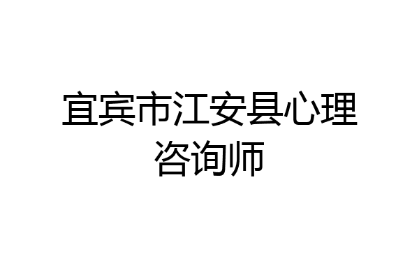 宜宾市江安县心理咨询师
