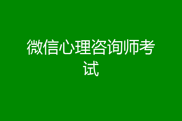 微信心理咨询师考试