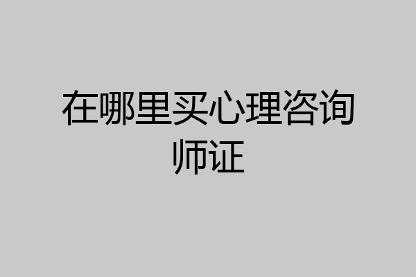 在哪里买心理咨询师证