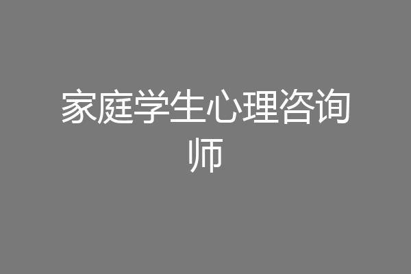 家庭学生心理咨询师