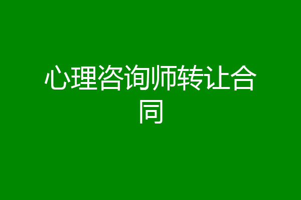 心理咨询师转让合同
