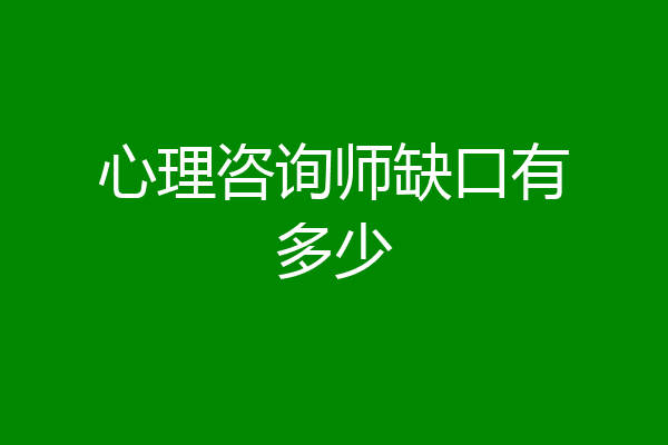 心理咨询师缺口有多少
