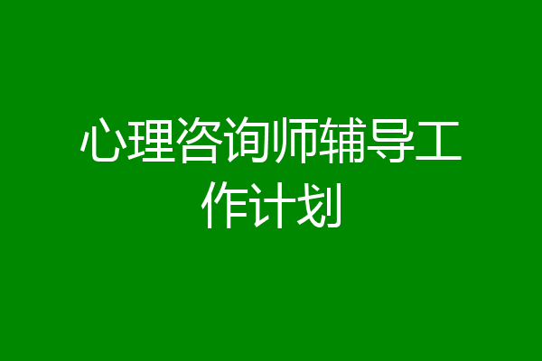 心理咨询师辅导工作计划