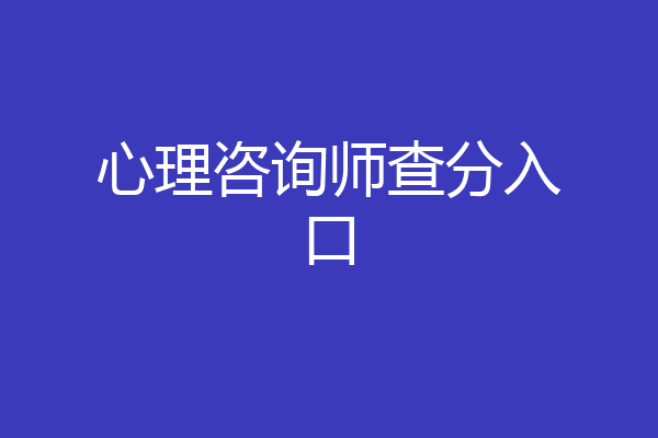 心理咨询师查分入口