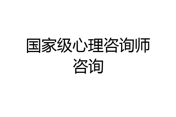 国家级心理咨询师咨询
