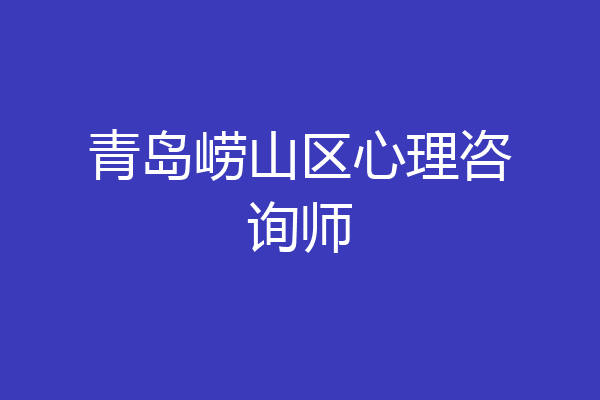青岛崂山区心理咨询师