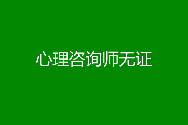 心理咨询师无证