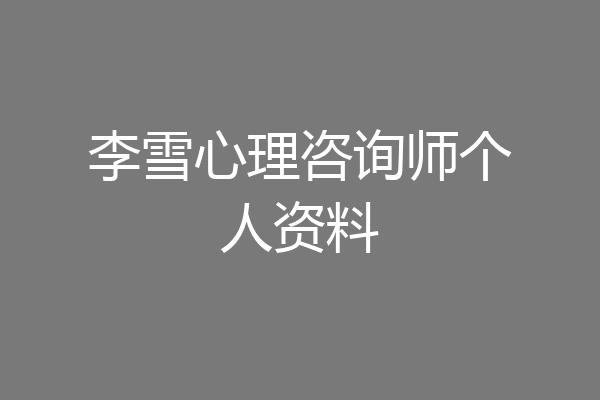李雪心理咨询师个人资料