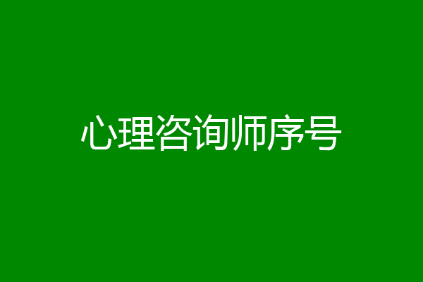 心理咨询师序号