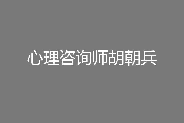 心理咨询师胡朝兵