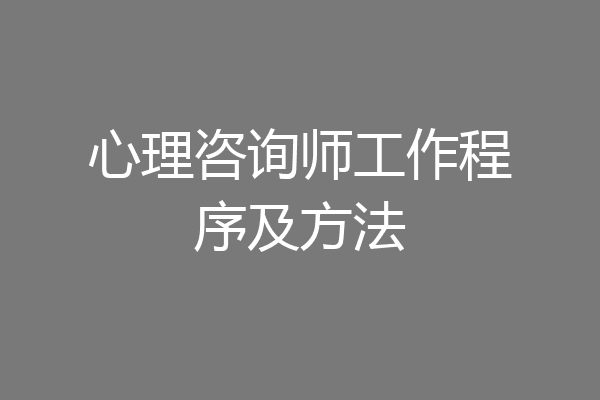 心理咨询师工作程序及方法