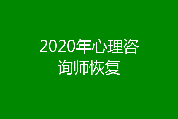 2020年心理咨询师恢复